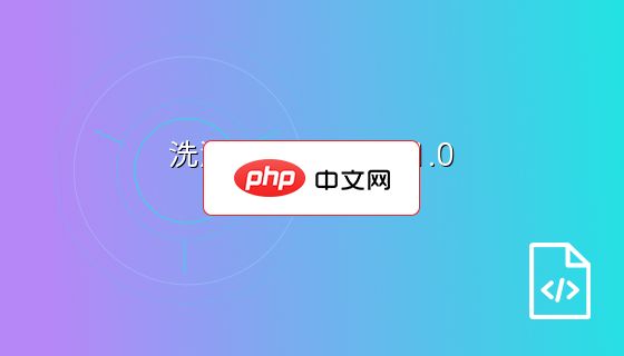 洗涤用品网站源码1.0