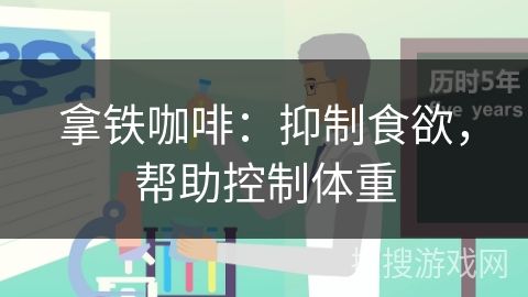 拿鐵咖啡：抑制食欲，幫助控制體重