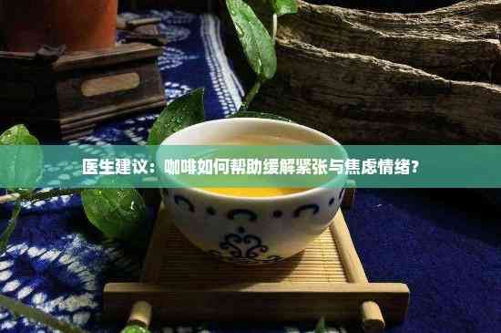 医生建议：咖啡如何帮助缓解紧张与焦虑情绪？