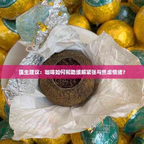 医生建议：咖啡如何帮助缓解紧张与焦虑情绪？
