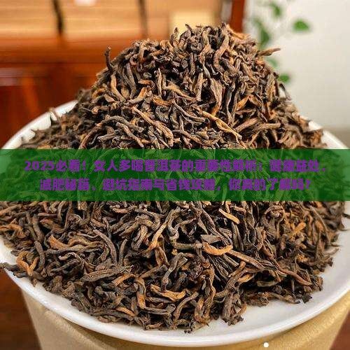 女人多喝普洱茶的重要性