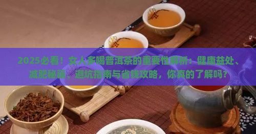 女人多喝普洱茶的重要性