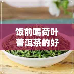 饭前喝荷叶普洱茶的好处