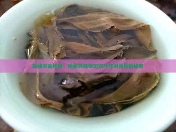 探秘黄金桂茶：揭秘其独特功效与作用背后的秘密