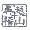 吴越稽山黄酒/养生酒