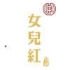 女儿红黄酒/养生酒