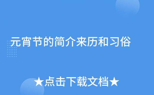 元宵节的简介来历和习俗