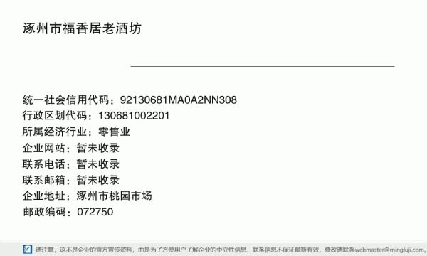 涿州市福香居老酒坊详情信息电子名片