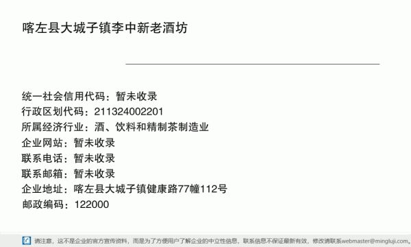 喀左县大城子镇李中新老酒坊详情信息电子名片