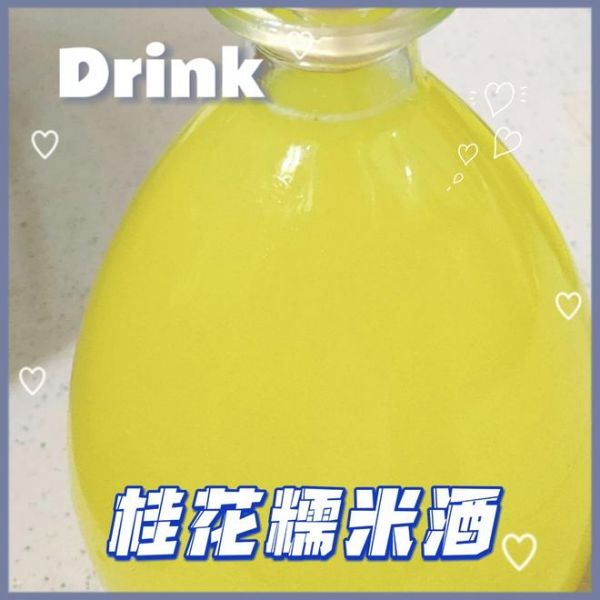 桂花糯米酒的做法