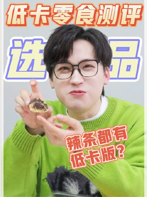 低卡零食选品大会！健康又好吃！看看有没有你喜欢的？
