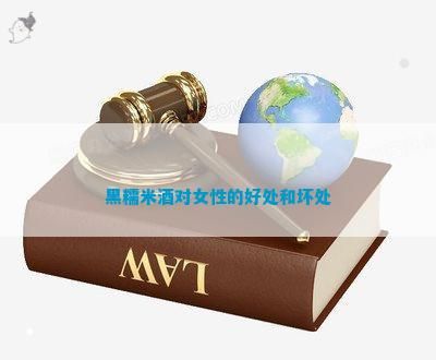 黑糯米茶对女性的好处和坏处