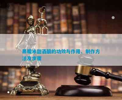 黑糯米甜茶酿的功效与作用、制作方法及步骤