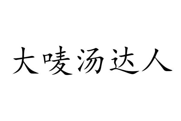 大唛汤达人
