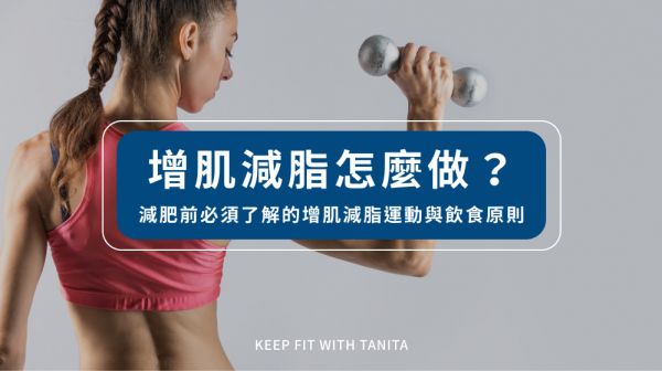 增肌減脂怎麼做？減肥前必須了解的增肌減脂運動與飲食原則