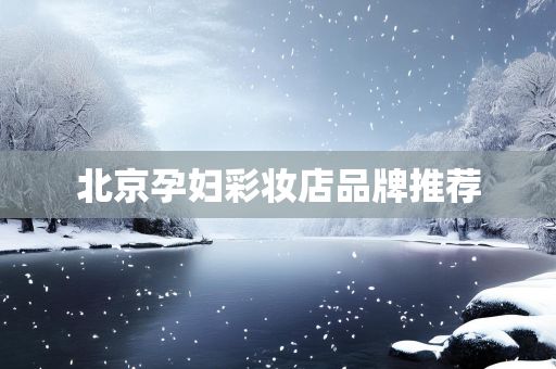 北京孕妇彩妆店品牌推荐