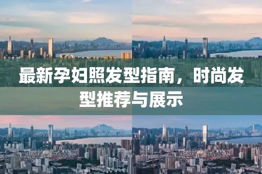 最新孕妇照发型指南，时尚发型推荐与展示
