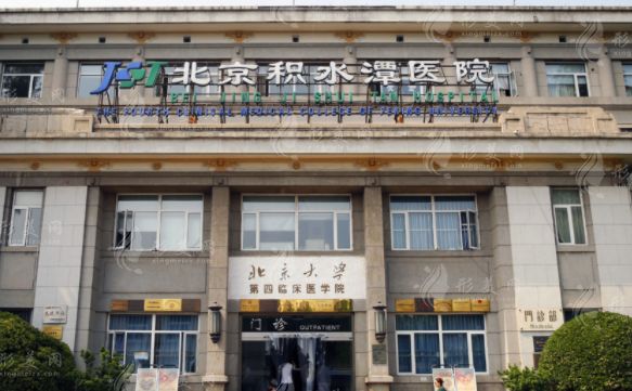 北京积水潭医院烧伤整形科
