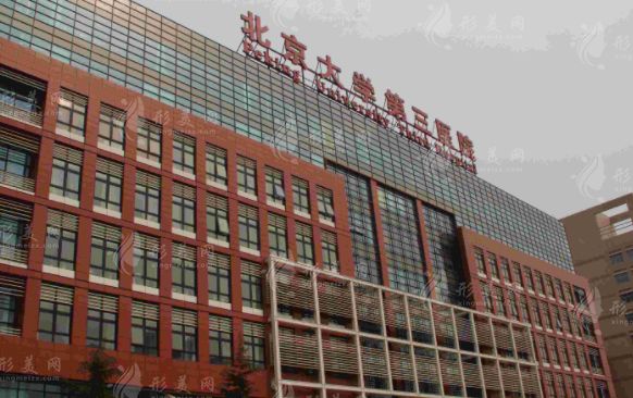 北京大学第三医院成形外科