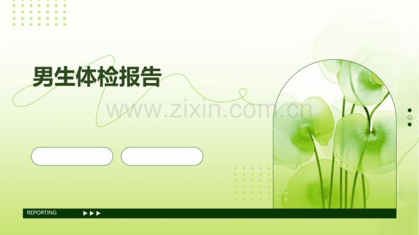 男生體檢報(bào)告.pptx_第1頁