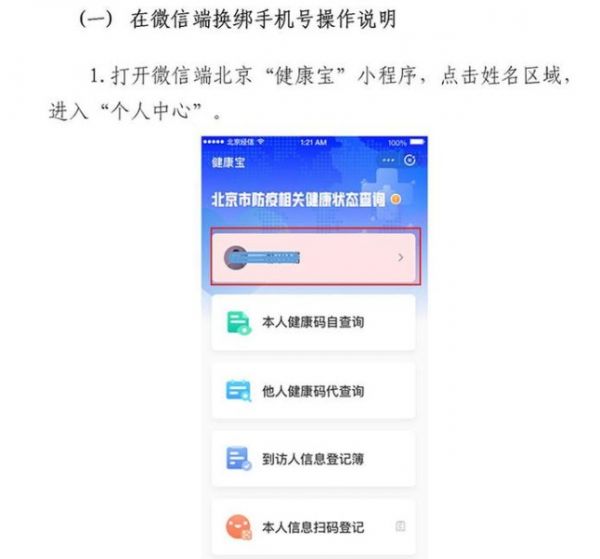 北京健康寶可以自助更換手機號了！手機號不用了怎么變更詳細教程[多圖]圖片1