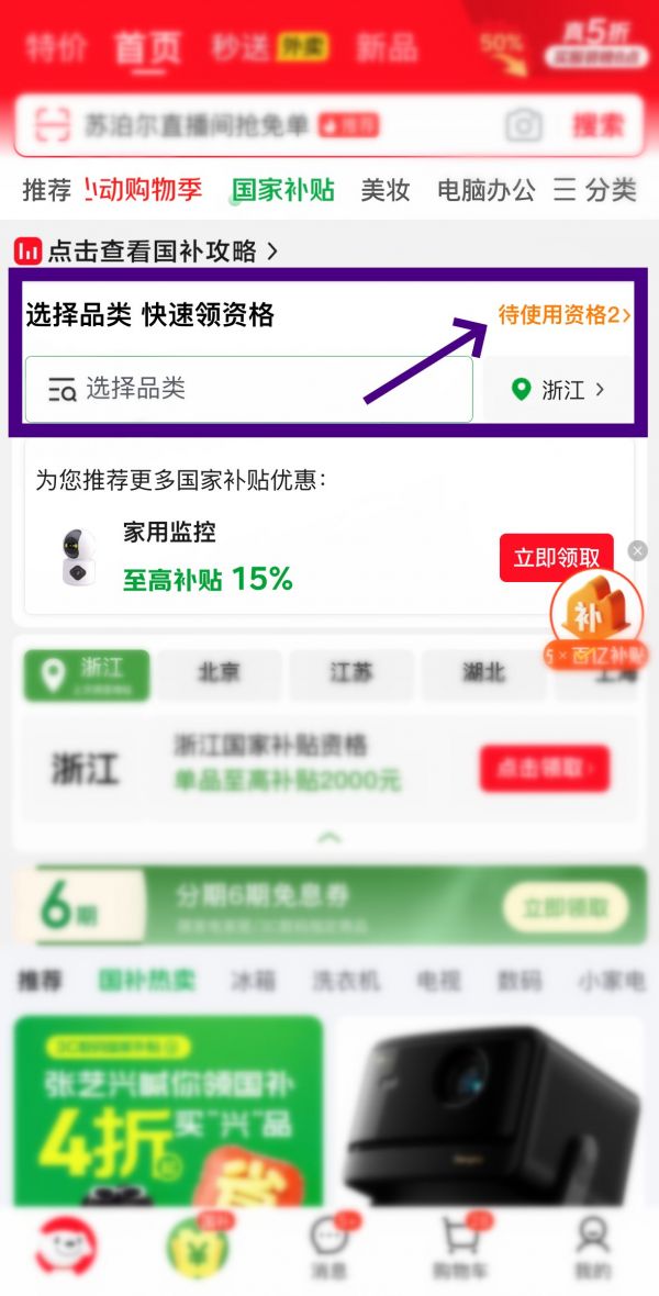 京東怎么解綁國(guó)補(bǔ)資格?京東國(guó)補(bǔ)解綁重新領(lǐng)取圖文教程