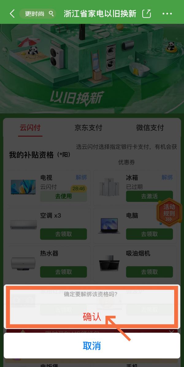 京東怎么解綁國(guó)補(bǔ)資格?京東國(guó)補(bǔ)解綁重新領(lǐng)取圖文教程
