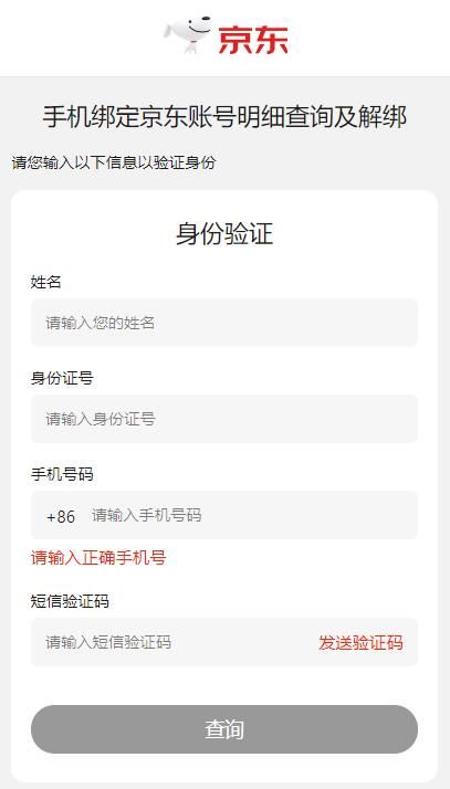 手機綁定京東查詢及解綁教程