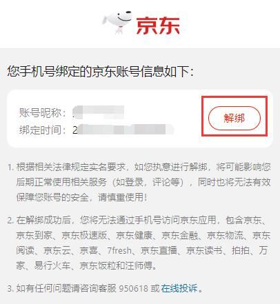 手機綁定京東查詢及解綁教程