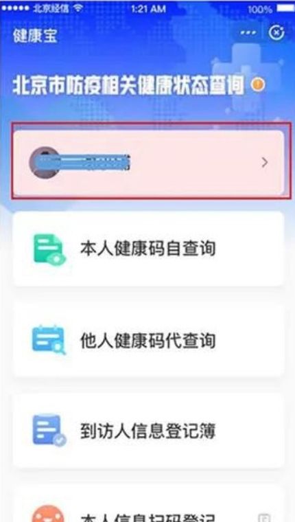 健康寶如何解綁停機(jī)的手機(jī)號