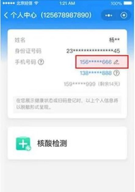 健康寶如何解綁停機(jī)的手機(jī)號