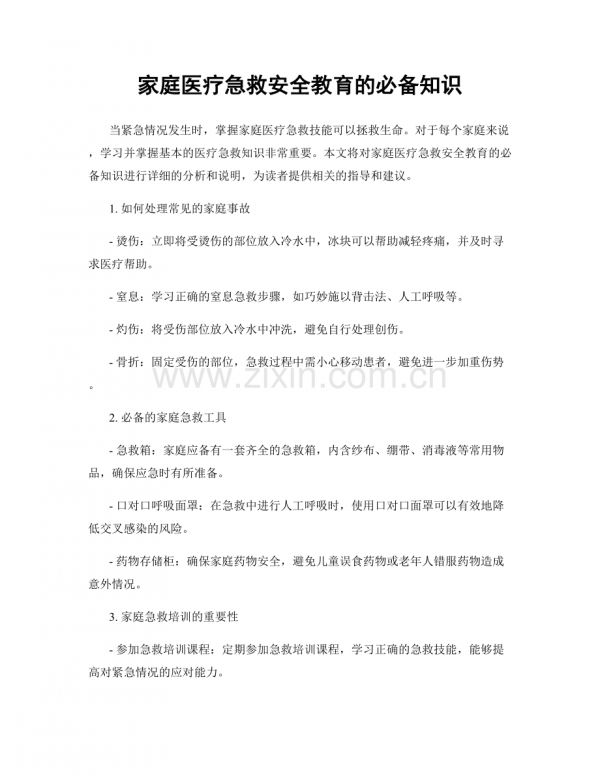 家庭醫(yī)療急救安全教育的必備知識.docx_第1頁