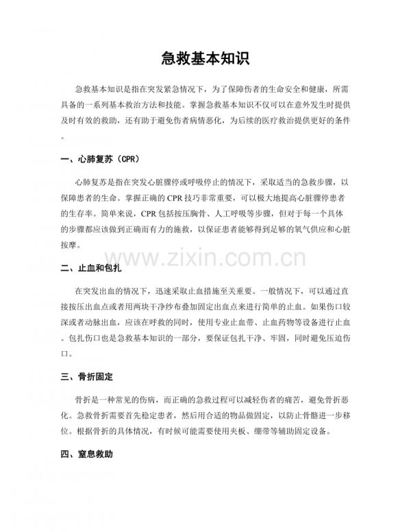急救基本知識.docx_第1頁