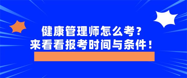 健康管理師怎么考？來看看報考時間與條件！.jpg