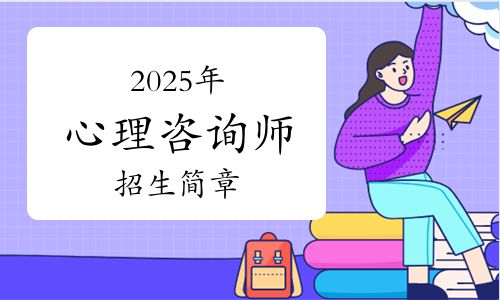 中國心理衛(wèi)生協(xié)會2025年心理咨詢師證書招生簡章