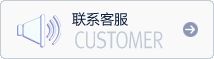 聯(lián)系客服