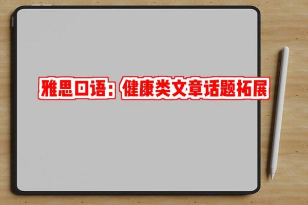 雅思口語：健康類文章話題拓展
