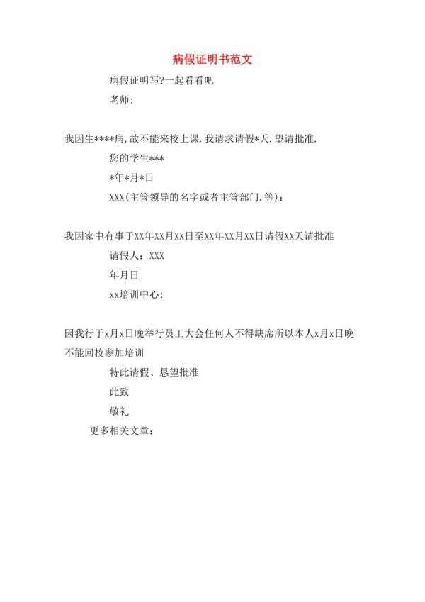 病假證明書(shū)范文_第1頁(yè)