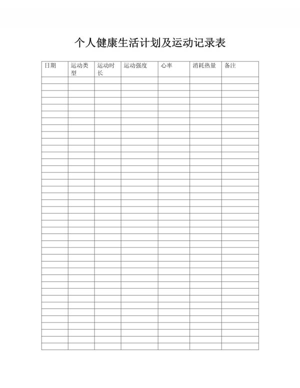 個(gè)人健康生活計(jì)劃及運(yùn)動(dòng)記錄表_第1頁(yè)