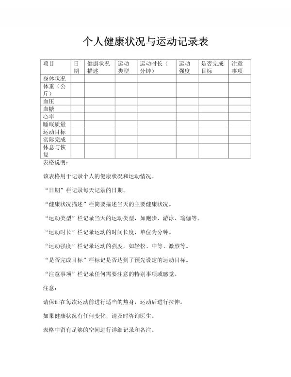 個人健康狀況與運動記錄表_第1頁