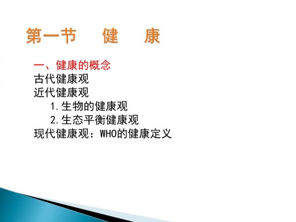 疾病與健康的關(guān)系.ppt_第2頁