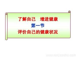《第一節(jié) 評(píng)價(jià)自己的健康狀況》PPT課件(陜西省縣級(jí)優(yōu)課).ppt