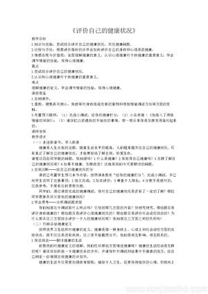 《第一節(jié) 評(píng)價(jià)自己的健康狀況》教學(xué)設(shè)計(jì)(陜西省市級(jí)優(yōu)課).doc