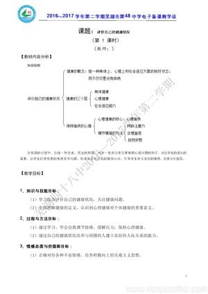 《第一節(jié) 評(píng)價(jià)自己的健康狀況》教學(xué)設(shè)計(jì)(安徽省市級(jí)優(yōu)課).doc