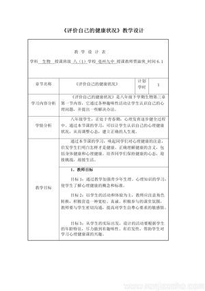 《第一節(jié) 評(píng)價(jià)自己的健康狀況》教學(xué)設(shè)計(jì)(安徽省縣級(jí)優(yōu)課).docx