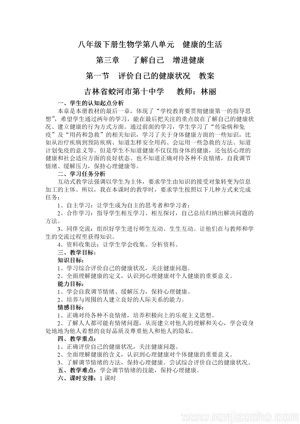 《第一節(jié) 評(píng)價(jià)自己的健康狀況》教學(xué)設(shè)計(jì)(吉林省市級(jí)優(yōu)課).doc