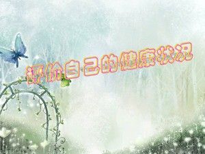 《第一節(jié) 評(píng)價(jià)自己的健康狀況》PPT課件(安徽省市級(jí)優(yōu)課).ppt