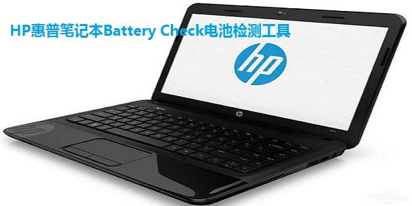 HP惠普筆記本Battery Check電池檢測工具截圖