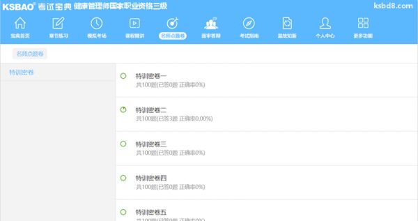健康管理師國(guó)家職業(yè)資格三級(jí)題庫及答案4