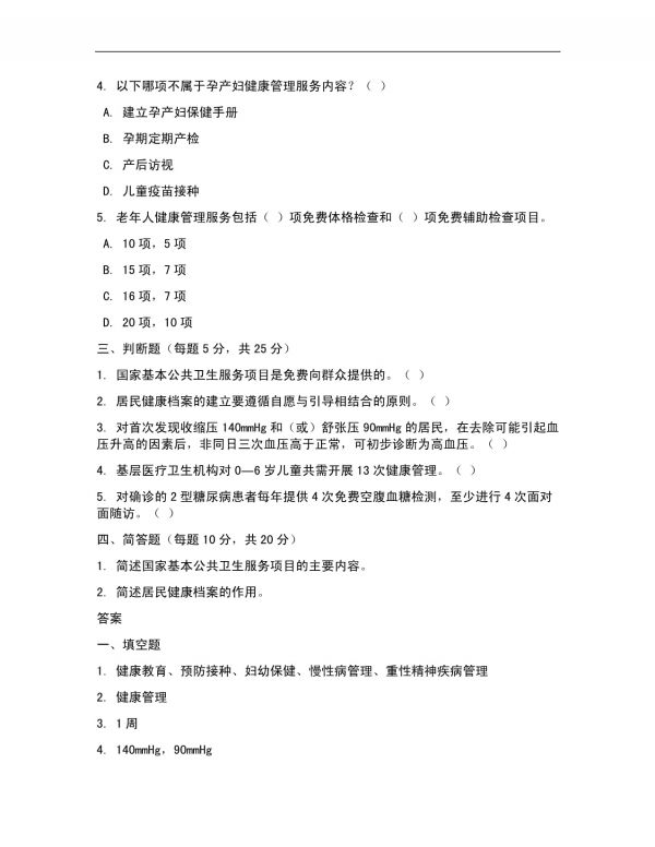 (2025)国家基本公共卫生服务项目健康教育培训试题附答案_第2页